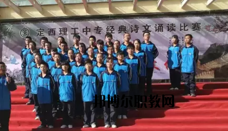 定西理工中專學(xué)校怎么樣、好不好