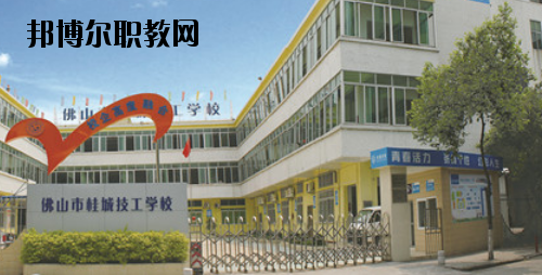 佛山桂城技工學(xué)校2020年報名條件、招生要求、招生對象