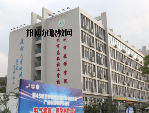 廣州技師學院2020年報名條件、招生要求、招生對象