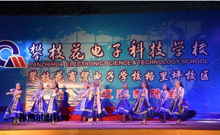 攀枝花電子科技學(xué)校2020年報名條件、招生要求、招生對象