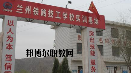 蘭州鐵路技工學(xué)校怎么樣、好不好