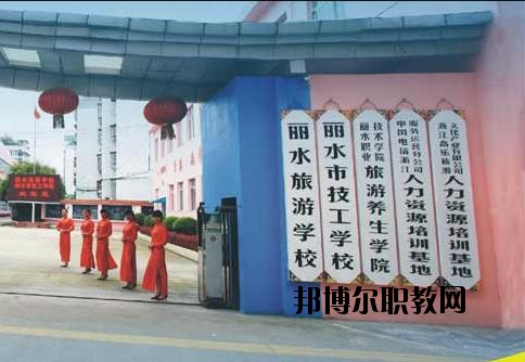 麗水技工學校怎么樣、好不好