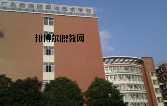 廣東民政職業(yè)技術學校怎么樣、好不好