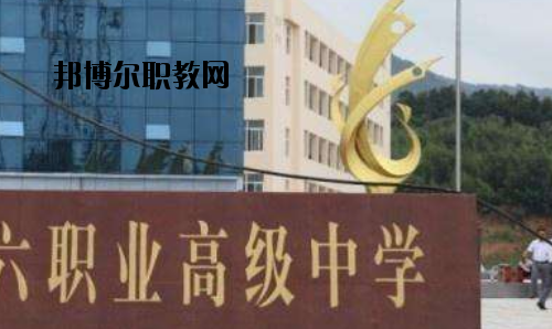 信陽(yáng)第六職業(yè)高級(jí)中學(xué)2021年報(bào)名條件、招生要求、招生對(duì)象