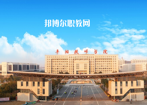 安徽阜陽技師學(xué)院怎么樣、好不好