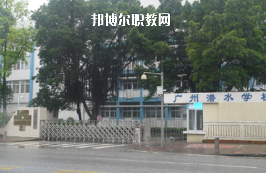 廣州潛水學(xué)校怎么樣、好不好