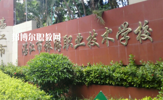 湛江市旅游職業(yè)技術(shù)學(xué)校2020年報名條件、招生要求、招生對象