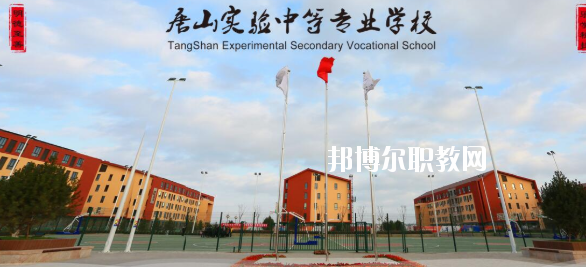 唐山實驗中等專業(yè)學校怎么樣、好不好