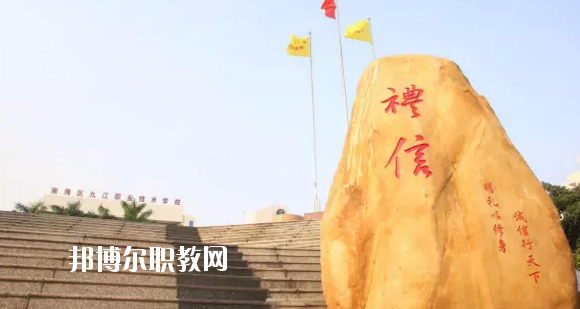 佛山南海區(qū)九江職業(yè)技術學校2020年報名條件、招生要求、招生對象