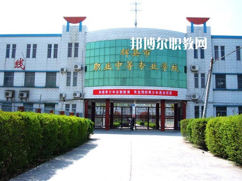 輝縣市職業(yè)中等專業(yè)學校2021年報名條件、招生要求、招生對象