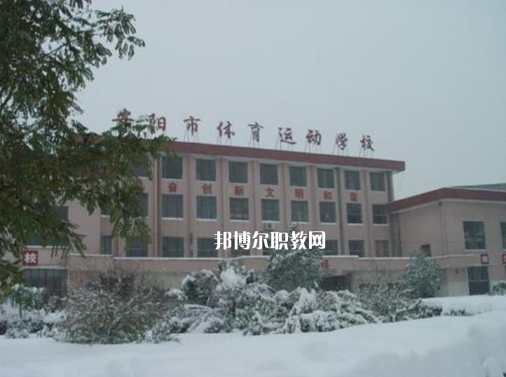 安陽(yáng)市體育運(yùn)動(dòng)學(xué)校2021年報(bào)名條件、招生要求、招生對(duì)象