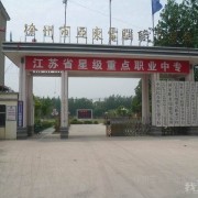 徐州市亞東中等職業(yè)學校