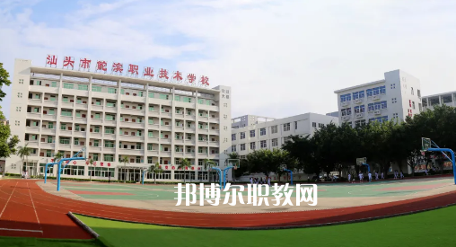 汕頭鮀濱職業(yè)技術(shù)學(xué)校2021年報(bào)名條件、招生要求、招生對(duì)象