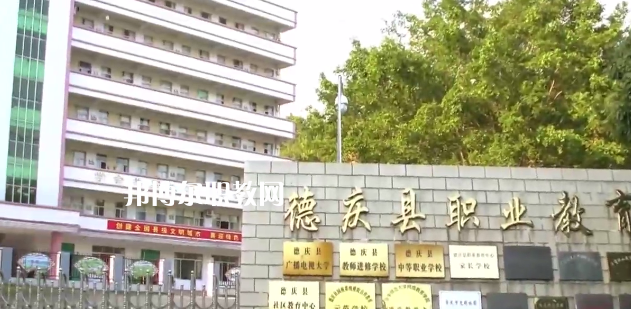 德慶縣中等職業(yè)學(xué)校2021年報名條件、招生要求、招生對象