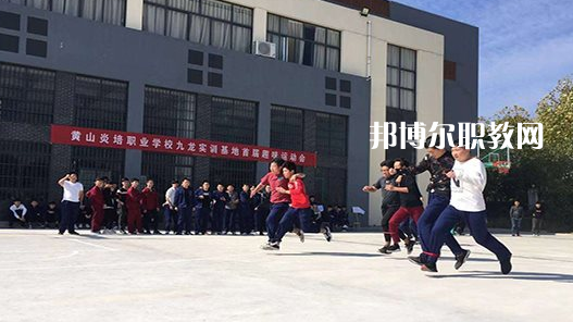 黃山炎培職業(yè)學(xué)校2021年報名條件、招生要求、招生對象 