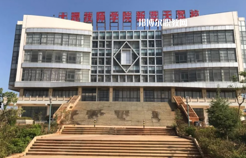 大理技師學校怎么樣、好不好