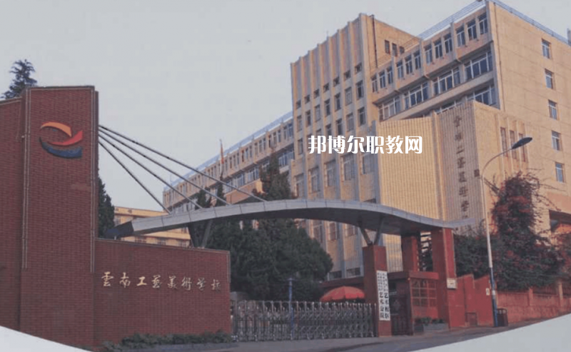 云南工藝美術(shù)學(xué)校怎么樣、好不好