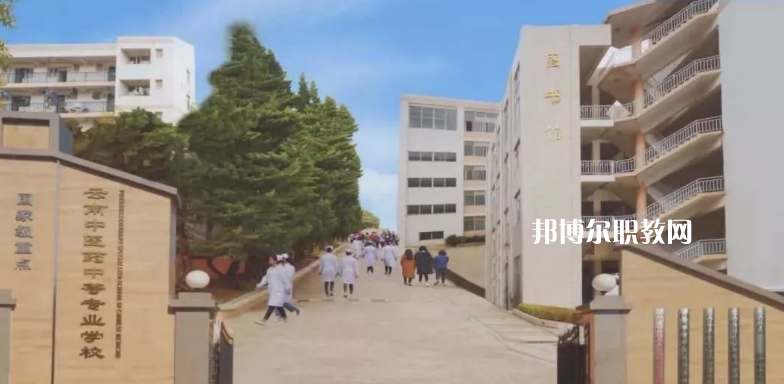 云南中醫(yī)藥中等?？茖W(xué)校2021年招生簡(jiǎn)章