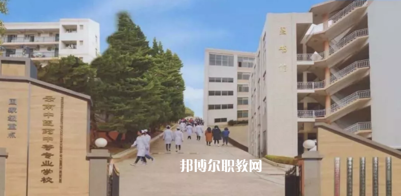 云南中醫(yī)藥中等?？茖W校2021年學費、收費多少