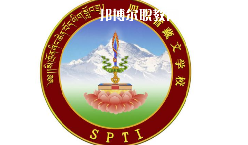 四川省藏文學(xué)校怎么樣、好不好