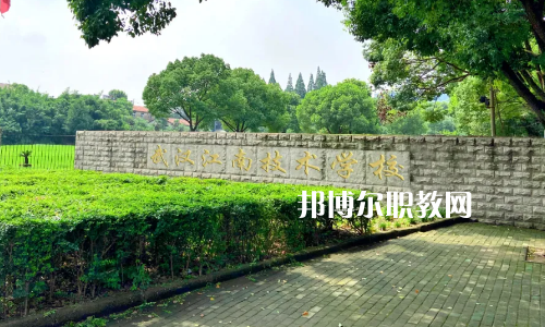 武漢江南技術(shù)學(xué)校怎么樣、好不好