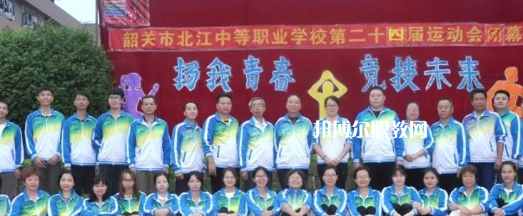 韶關(guān)北江中等職業(yè)學(xué)校2022年報名條件、招生要求、招生對象