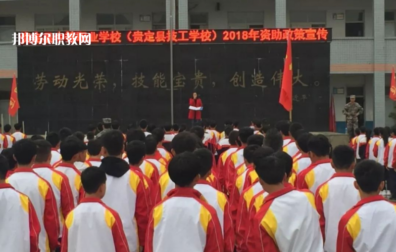  貴定縣技工學(xué)校2022年報名條件、招生要求、招生對象