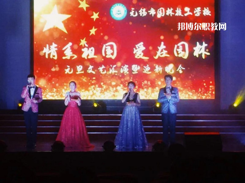 無錫園林技工學校怎么樣、好不好