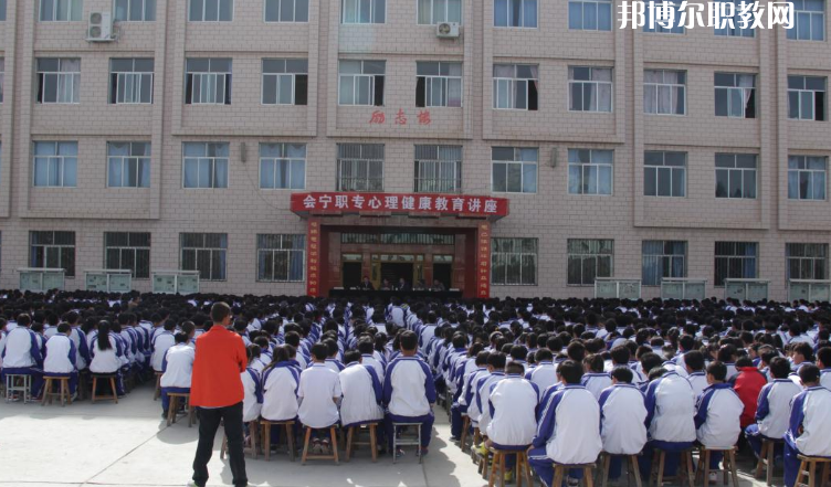 甘肅會寧職業(yè)中等專業(yè)學校怎么樣、好不好