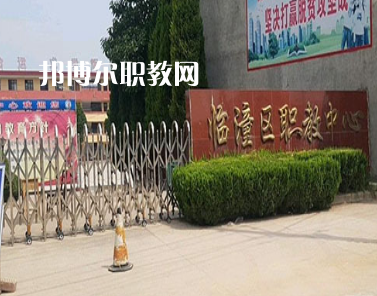 西安臨潼區(qū)職業(yè)教育中心2022年報(bào)名條件、招生要求、招生對(duì)象