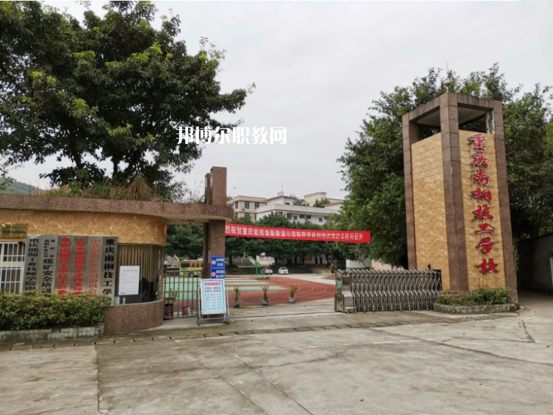重慶南桐礦業(yè)有限責(zé)任公司技工學(xué)校2022年報名條件、招生要求、招生對象