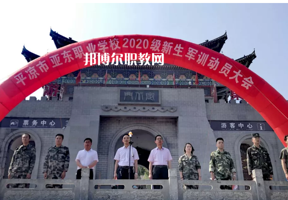 平?jīng)鰜問|職業(yè)技術(shù)學校2022年報名條件、招生要求、招生對象 