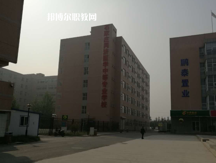 石家莊同濟醫(yī)學中等專業(yè)學校2022年學費、收費多少