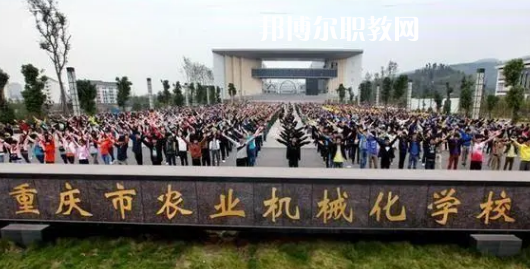 重慶農(nóng)業(yè)機(jī)械化學(xué)校2022年報(bào)名條件、招生要求、招生對(duì)象