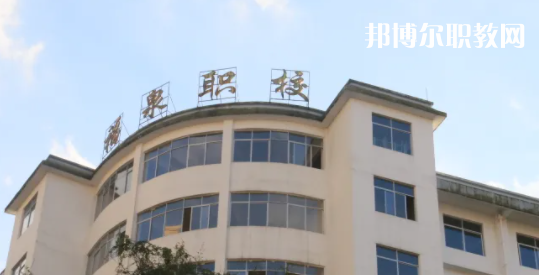 福泉職業(yè)高級(jí)中學(xué)2022年報(bào)名條件、招生要求、招生對(duì)象