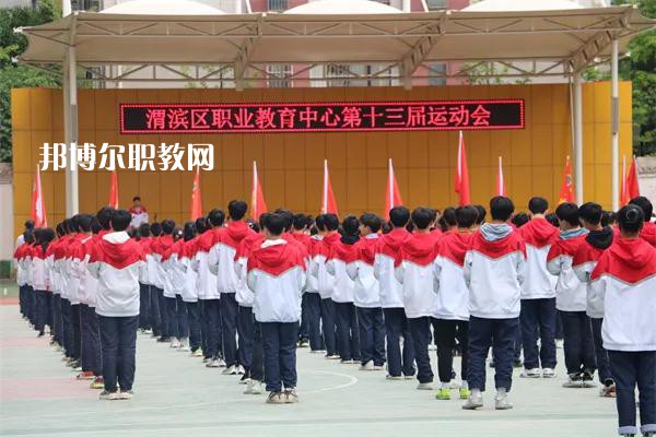 渭濱區(qū)職業(yè)教育中心2022年報(bào)名條件、招生要求、招生對(duì)象