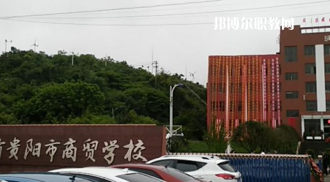貴州貴陽市商貿(mào)學(xué)校2022年報(bào)名條件、招生要求、招生對(duì)象