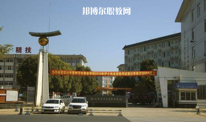 樂山嘉州衛(wèi)生職業(yè)學(xué)校2022年學(xué)費(fèi)、收費(fèi)多少