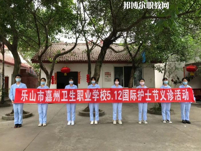 樂山嘉州衛(wèi)生職業(yè)學(xué)校2022年報(bào)名條件、招生要求、招生對象