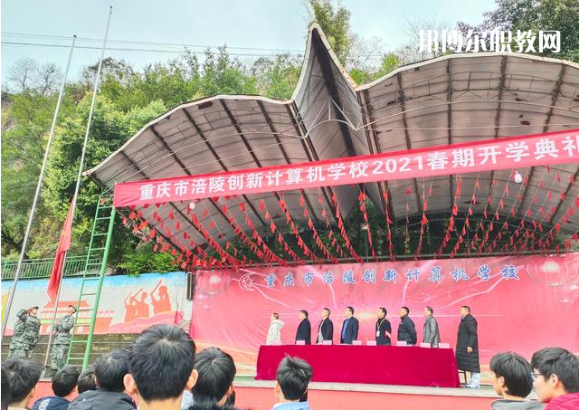 重慶涪陵創(chuàng)新計(jì)算機(jī)學(xué)校2022年學(xué)費(fèi)、收費(fèi)多少