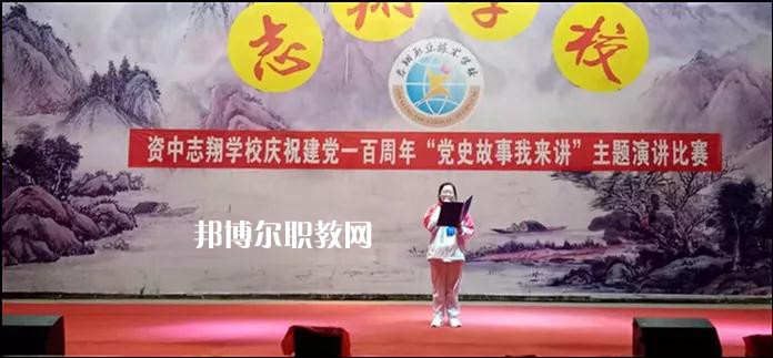 資中志翔職業(yè)技術(shù)學(xué)校2022年報名條件、招生要求、招生對象