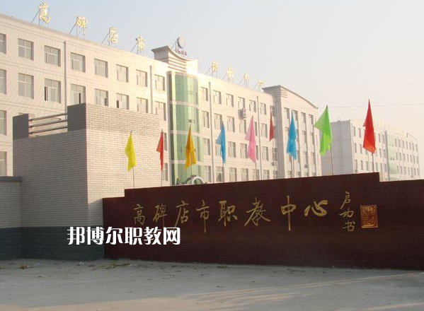 高碑店市職業(yè)技術(shù)教育中心2022年報名條件、招生要求、招生對象