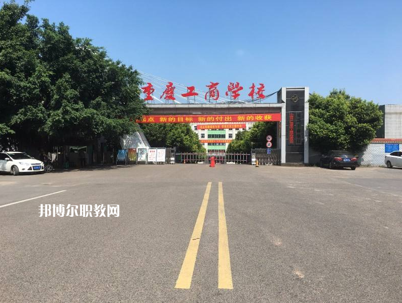 重慶永川工商學(xué)校2022年報(bào)名條件、招生要求、招生對(duì)象