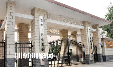 石家莊機(jī)電工業(yè)學(xué)校2022年報名條件、招生要求、招生對象