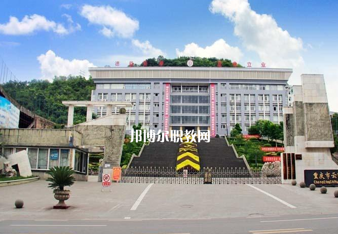 重慶云陽職業(yè)教育中心2022年報名條件、招生要求、招生對象