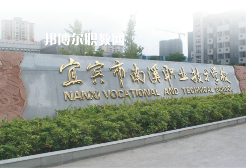四川宜賓南溪職業(yè)技術(shù)學(xué)校2022年報名條件、招生要求、招生對象