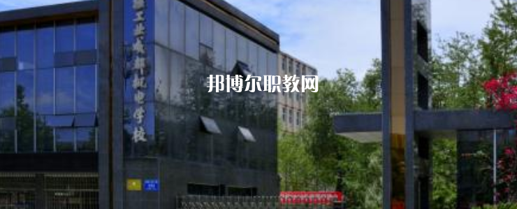 核工業(yè)成都機(jī)電學(xué)校怎么樣、好不好