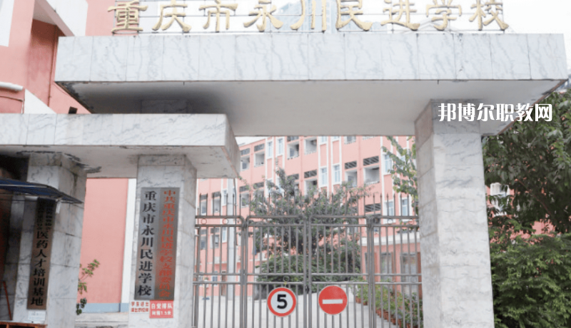 重慶永川民進(jìn)學(xué)校2022年報(bào)名條件、招生要求、招生對(duì)象