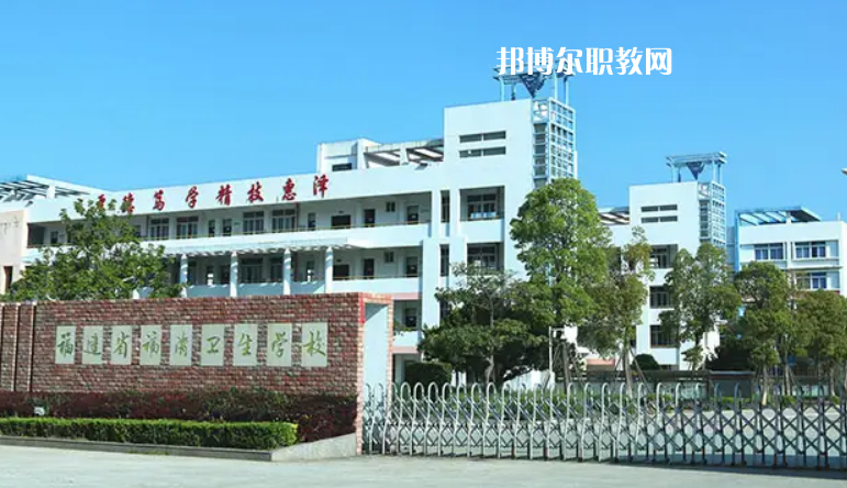 福清衛(wèi)生學(xué)校2022年報(bào)名條件、招生要求、招生對(duì)象