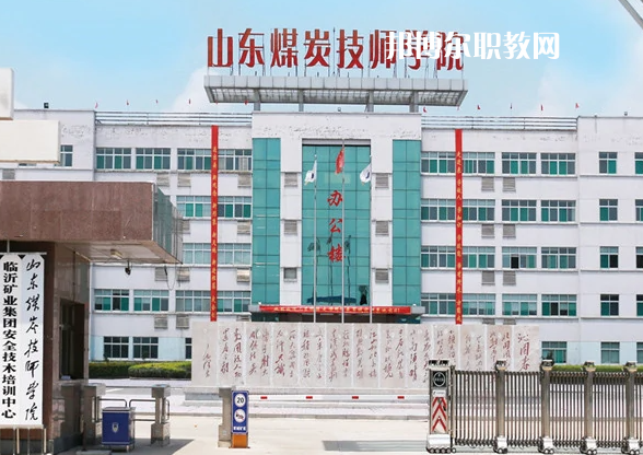 山東煤炭技師學(xué)院濟(jì)寧校區(qū)2022年有哪些專(zhuān)業(yè)